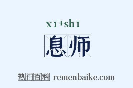 息师是什么意思的图片